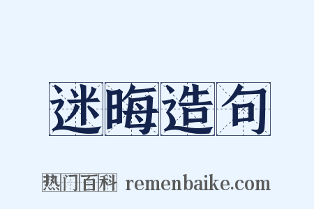 迷晦造句是什么意思的图片